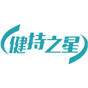 健持之星