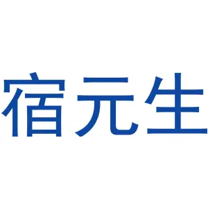 宿元生