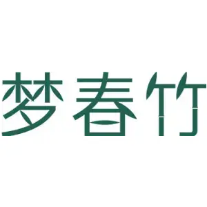 梦春竹