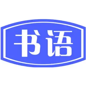 书语