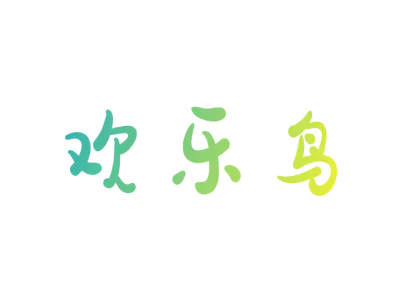 欢乐鸟