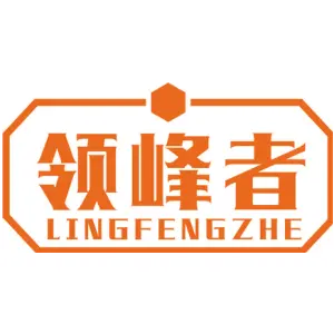 领峰者