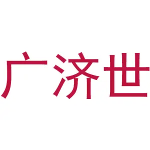 广济世