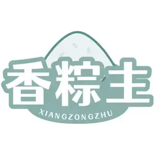 香粽主