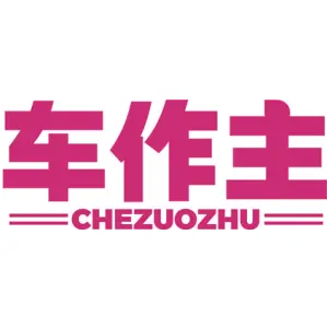 车作主