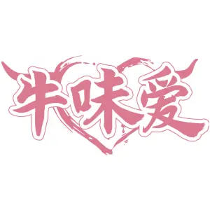 牛味爱