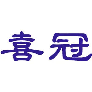 喜冠