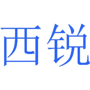 西锐