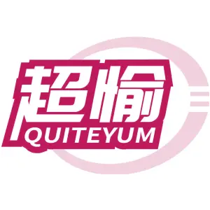 超愉 QUITEYUM