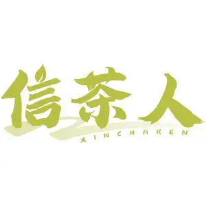 信茶人