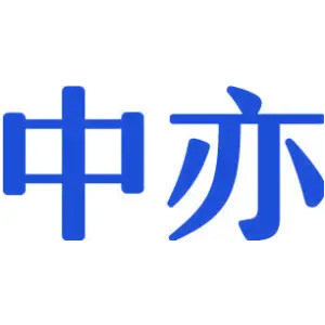 中亦