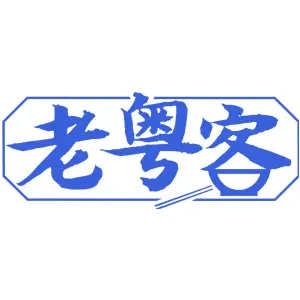 老粤客