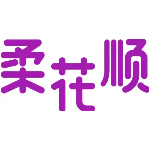 柔花顺
