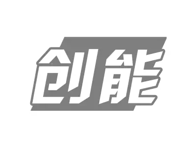创能