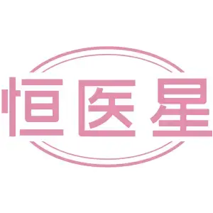 恒医星