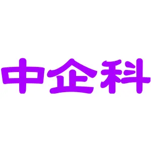 中企科