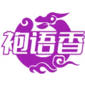 袍语香