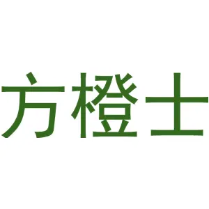 方橙士