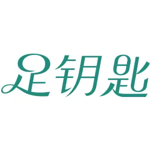 足钥匙
