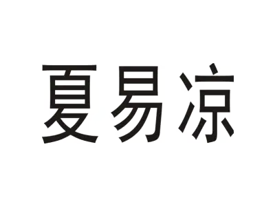 夏易凉