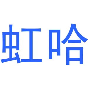 虹哈