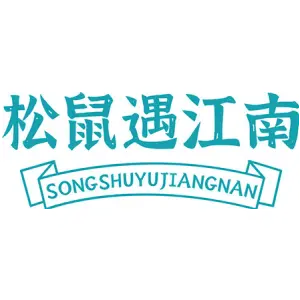 松鼠遇江南