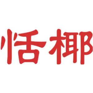恬椰