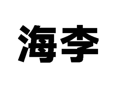 海李
