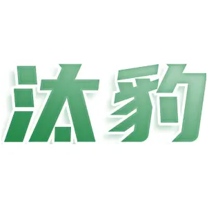 汰豹