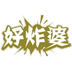 好炸婆