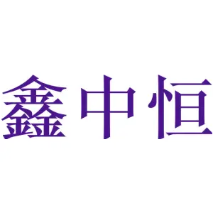 鑫中恒