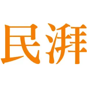 民湃