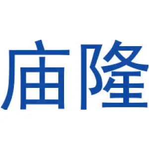 庙隆