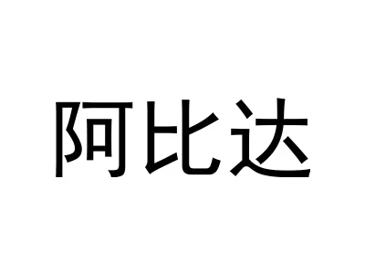 阿比达