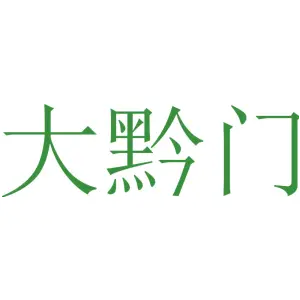 大黔门