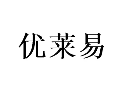 优莱易