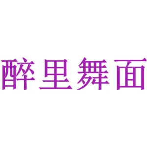 醉里舞面