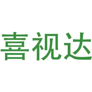 喜视达