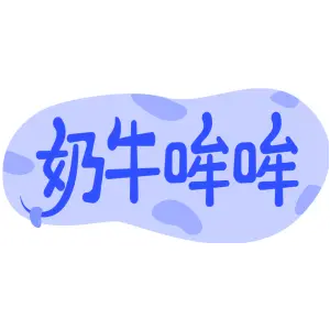奶牛哞哞