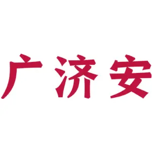 广济安