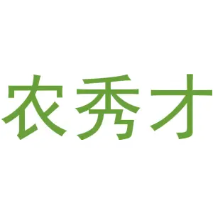 农秀才