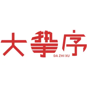 大挚序