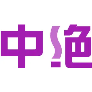 中绝