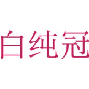 白纯冠