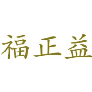 福正益