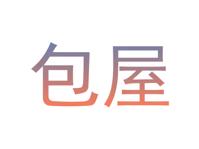 包屋