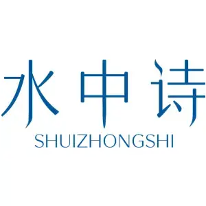 水中诗