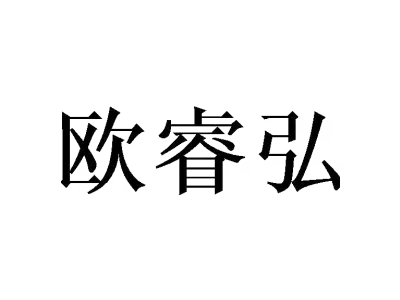 欧睿弘