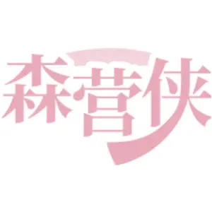 森营侠