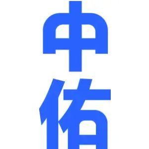 中佑